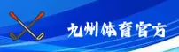 九州体育net官网 | 九州APP下载 | jiuzhou.net入口
