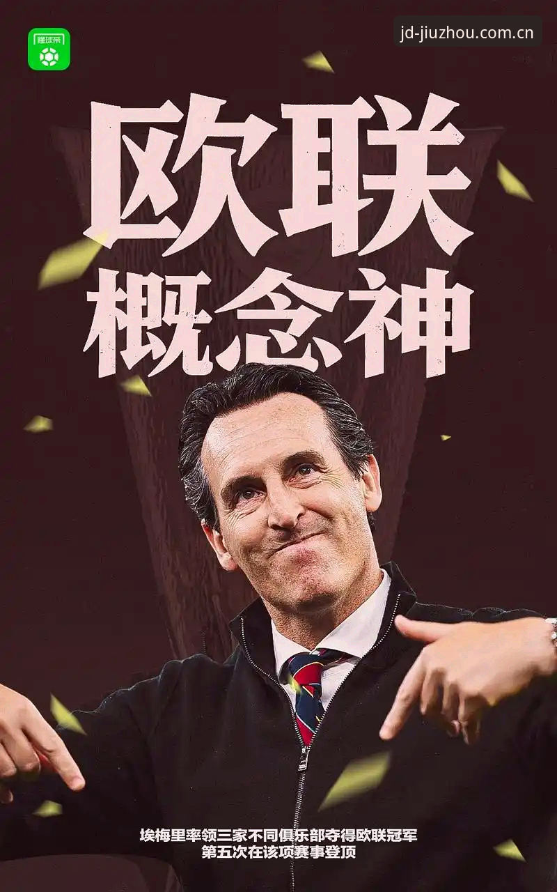54岁埃梅里5大破纪录时刻：三队欧联称王，维拉30年冠军荒终结者