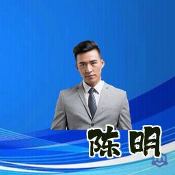 陈明