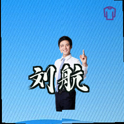 刘航